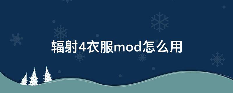 辐射4服装mod制作教程 辐射4衣服mod怎么用