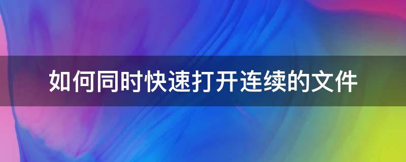 如何快速连续读取文件 如何同时快速打开连续的文件