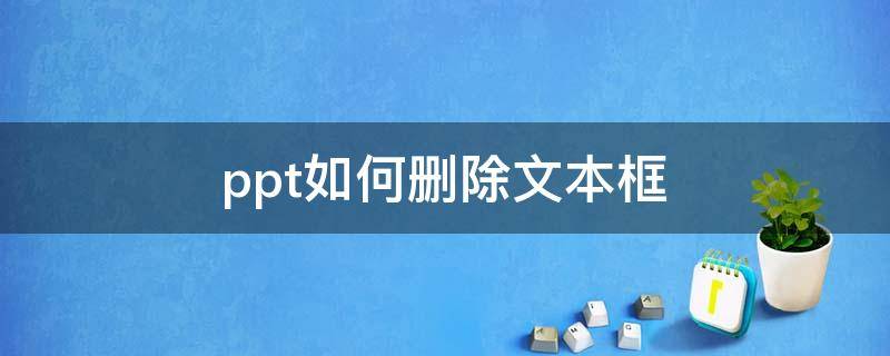 电脑ppt如何删除文本框 ppt如何删除文本框