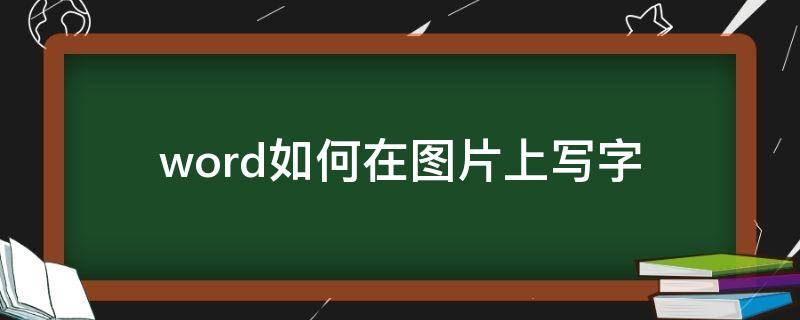 word如何在图片上写字 如何在word中图片上写字