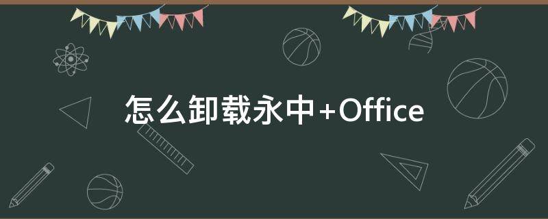 怎么卸载永中office 怎么卸载永中