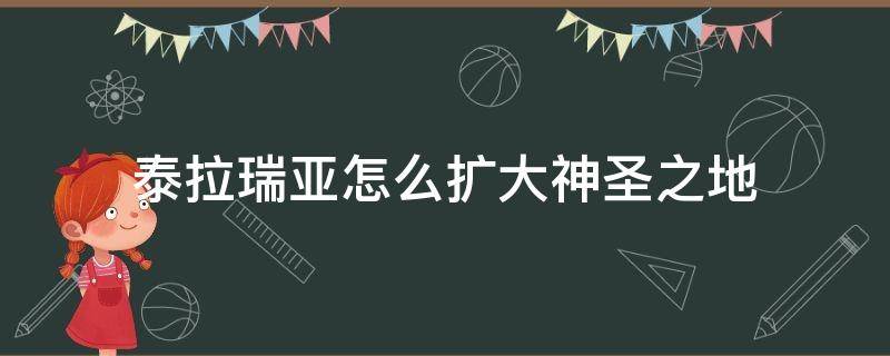 泰拉瑞亚怎么扩大神圣之地的范围 泰拉瑞亚怎么扩大神圣之地