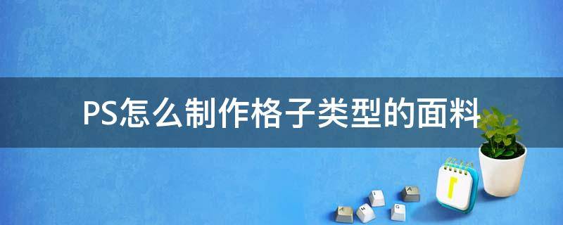 PS怎么制作格子类型的面料 ps怎么做格纹面料