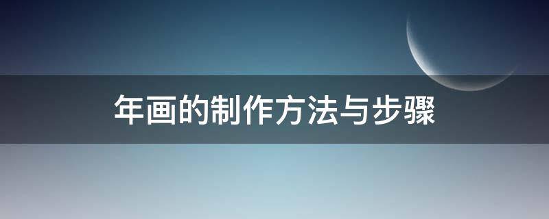 年画制作方法简单 年画的制作方法与步骤