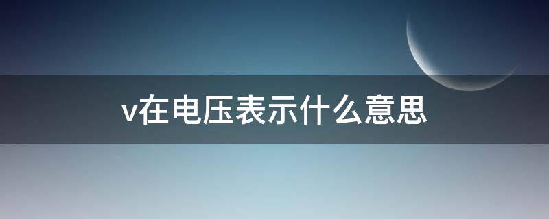 电压vv是什么意思 v在电压表示什么意思