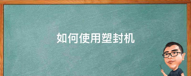 如何使用塑封机视频 如何使用塑封机