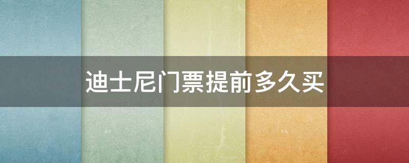 迪士尼门票提前多久买圣诞节 迪士尼门票提前多久买