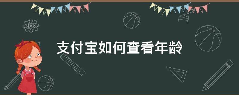 支付宝如何查看年龄 支付宝怎么查看自己年龄