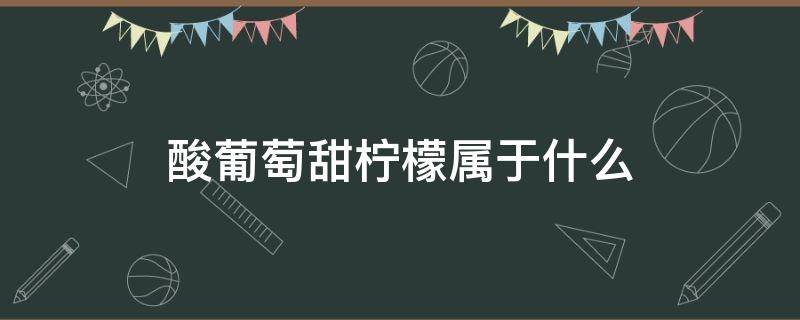 酸葡萄甜柠檬属于什么心理防御机制 酸葡萄甜柠檬属于什么