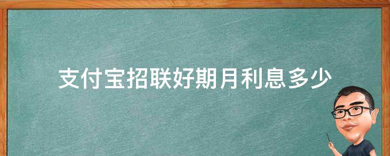 支付宝招联好期贷怎么样利息为多少 支付宝招联好期月利息多少