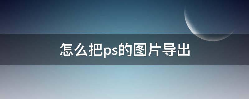 怎么把ps的图片导出到手机 怎么把ps的图片导出