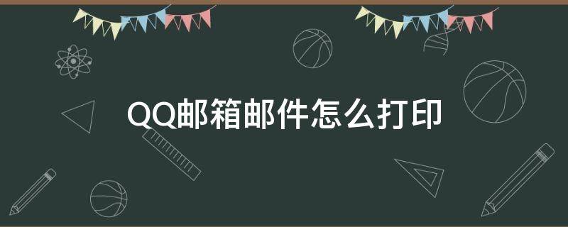 qq邮箱邮件怎么打印出来 QQ邮箱邮件怎么打印