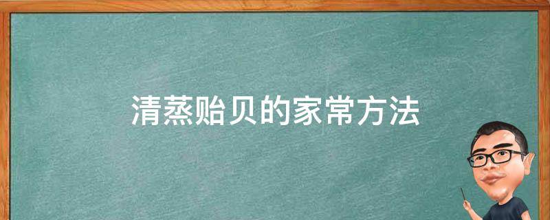 清蒸贻贝的家常方法 贻贝怎样做着吃