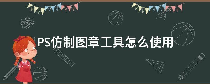 PS仿制图章工具怎么使用 ps上的仿制图章工具怎么用