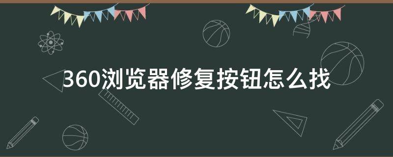 360浏览器的修复在哪儿 360浏览器修复按钮怎么找