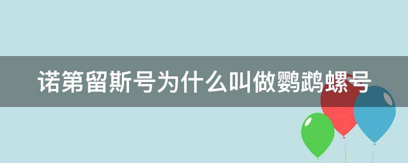 诺第留斯号为什么叫做鹦鹉螺号 诺第留斯号就是鹦鹉螺号吗