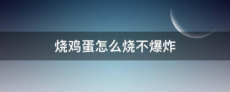 如何烧鸡蛋不炸 烧鸡蛋怎么烧不爆炸