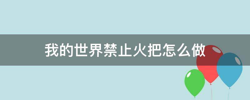 我的世界禁止火把有什么用 我的世界禁止火把怎么做