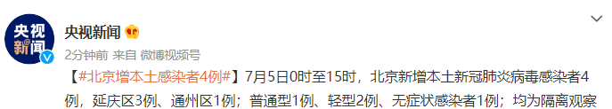 7月5日0时至15时北京新增本土感染者4例详情通报