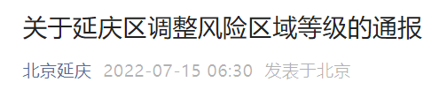 7月14日23时起北京延庆区调整风险区域等级通报