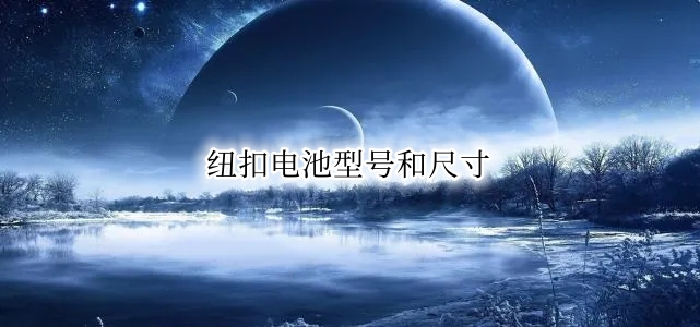 纽扣电池型号和尺寸 纽扣电池型号和尺寸怎么看