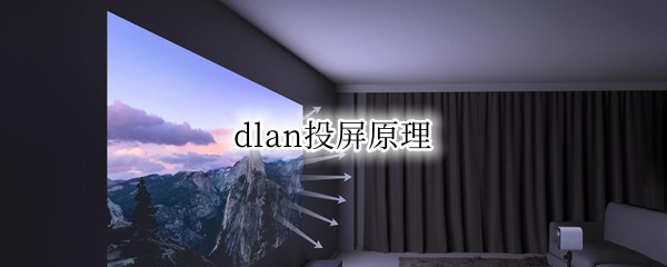 DLNA投屏原理 dlan投屏原理