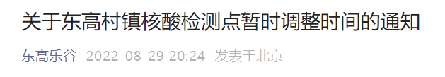 8月30日31日北京平谷区东高村镇核酸检测点时间调整