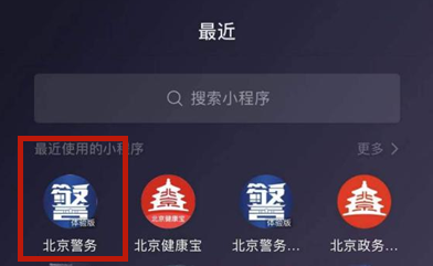 北京警务微信小程序上线 北京警务微信小程序上线了吗