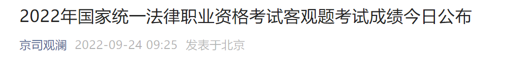 2020法考客观题合格分数线 2022北京法考客观题成绩+合格分数线