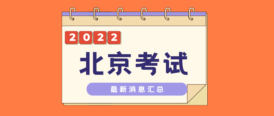 2022北京二级注册建筑师考试时间是什么时候？