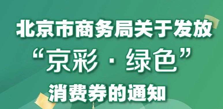 京彩绿色消费券适用商品类别有哪些? 京彩平台消费商户