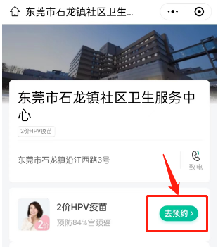 2023年2月东莞石龙社区HPV疫苗预约通知