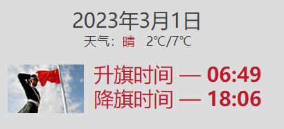 2023年3月1日北京升旗几点到几点? 2023年3月1日北京升旗几点到几点结束