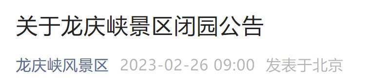 北京 龙庆峡冰灯 踩踏事故 2月28日起北京龙庆峡冰灯节结束公告