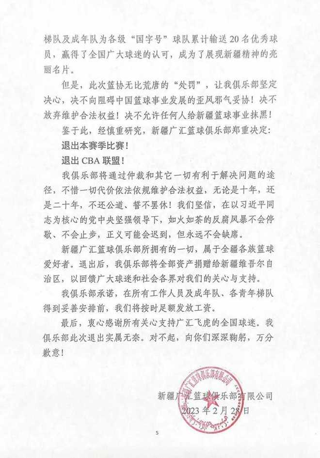 新疆广汇男篮俱乐部发布公告：退出本赛季比赛和CBA联盟