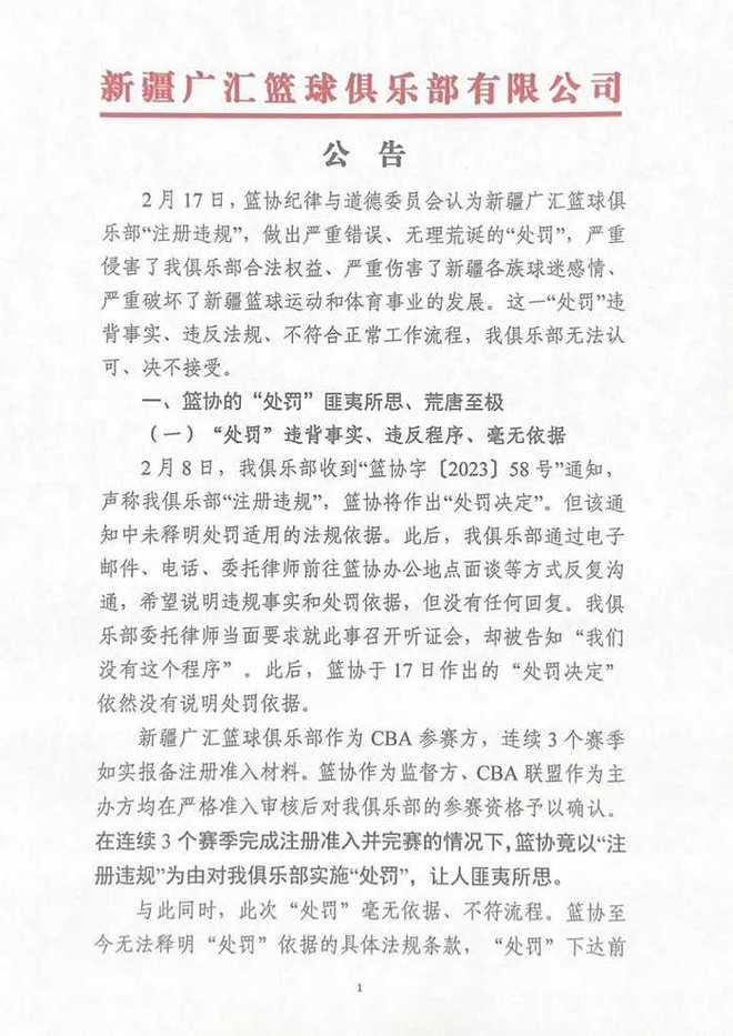 新疆广汇男篮俱乐部发布公告：退出本赛季比赛和CBA联盟