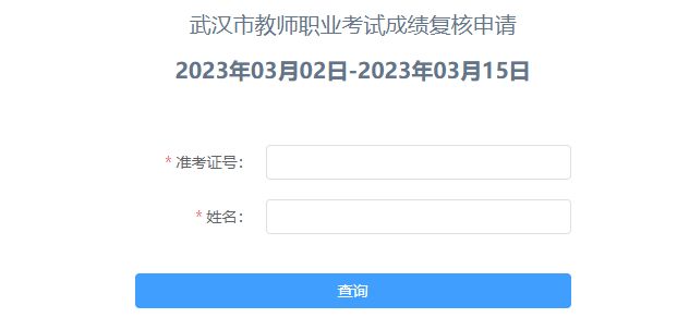 2022年下半年?武汉市教资面试成绩复核申请时间及流程