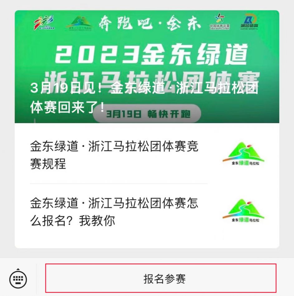 2023金华金东绿道浙江马拉松团体赛报名入口+流程图解