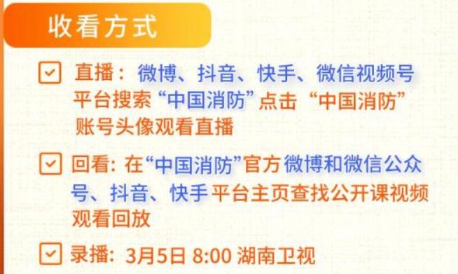 2023春季全国中小学消防安全公开课直播时间+直播入口