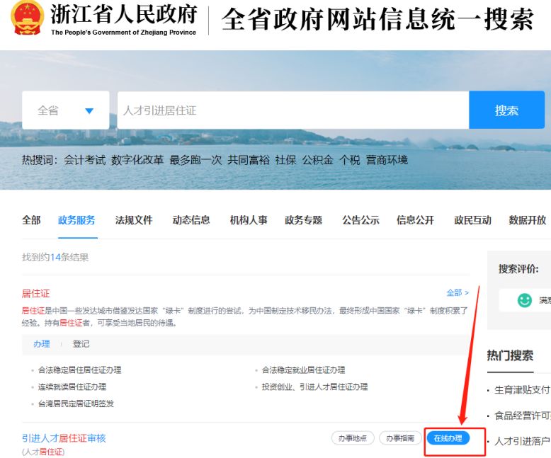 浙江引进人才居住证电脑端申请教程一览