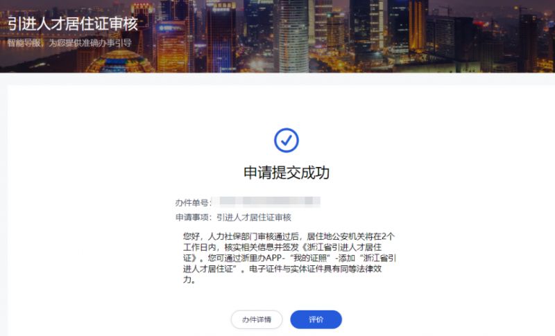 浙江引进人才居住证电脑端申请教程一览