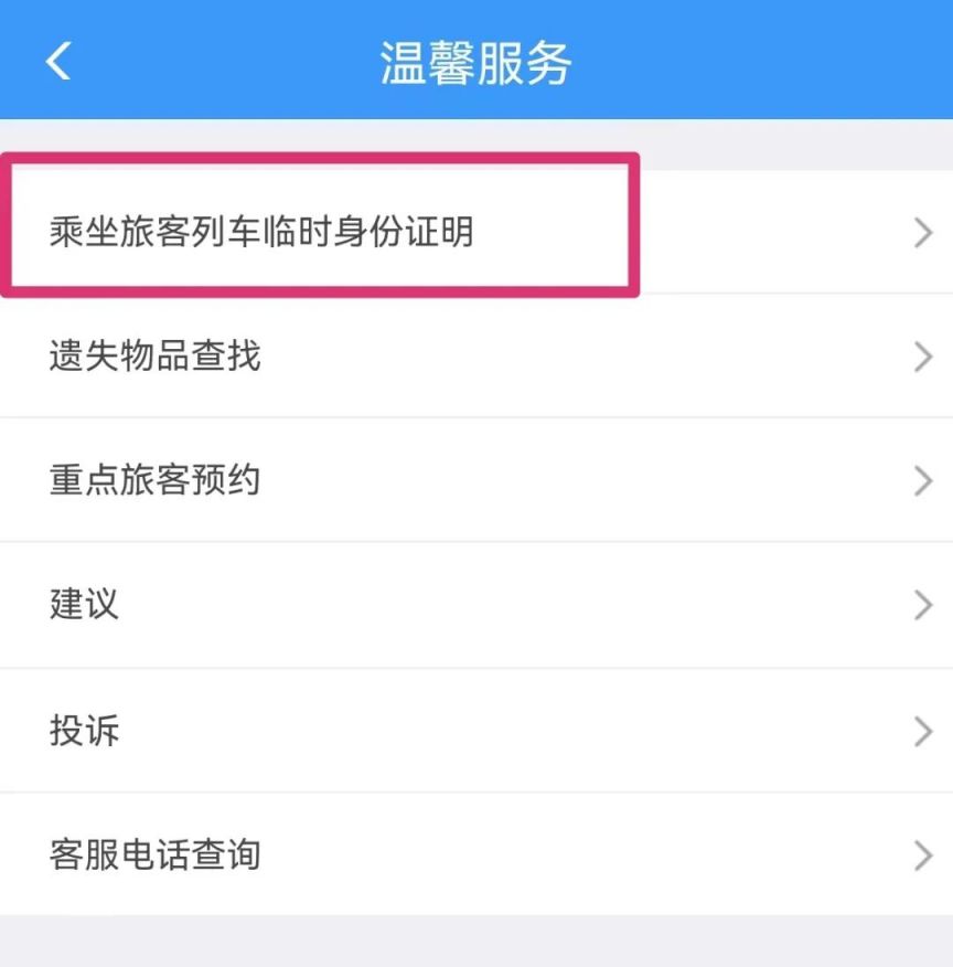 铁路12306APP 乘坐旅客列车电子临时乘车身份证明如何办理？