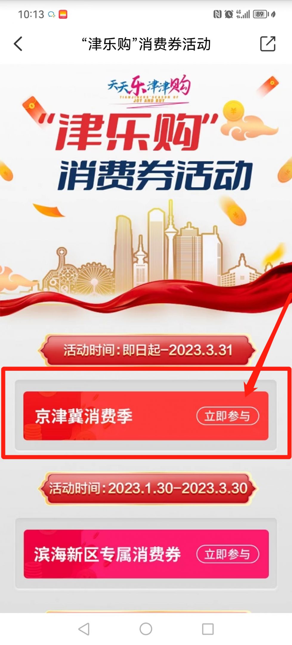 京津冀消费联盟直播 2023京津冀消费季消费券怎么领