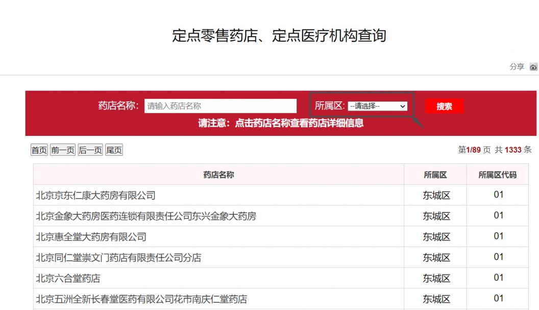 北京市医保药店名录在哪里查询到 北京市医保药店名录在哪里查询