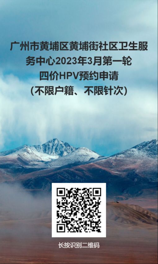 3月8日黄埔区黄埔街社区四价hpv疫苗预约通知