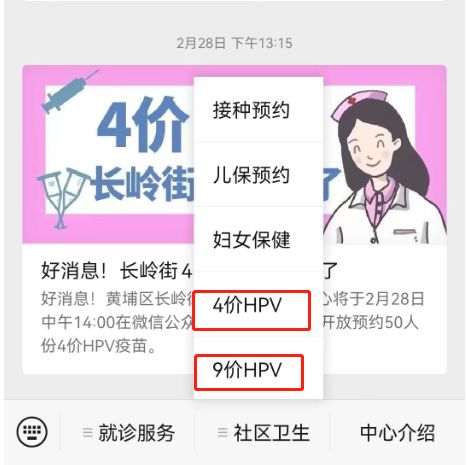 3月8日黄埔区长岭街4价、9价HPV疫苗预约通知