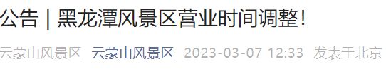 2023年3月7日起北京黑龙潭风景区营业时间调整通知