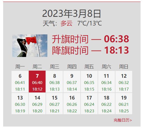 2023年3月8日北京升旗降旗时间查询表 2023年3月8日北京升旗降旗时间查询