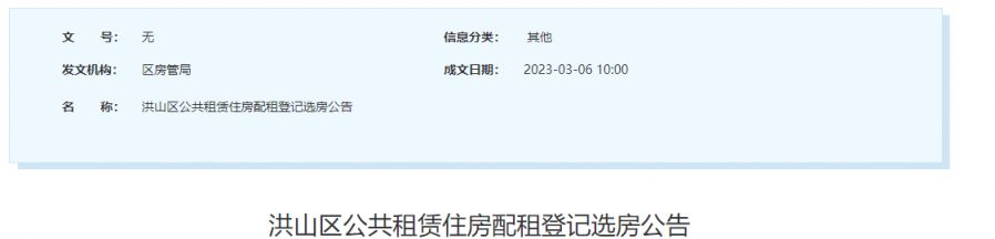 2023年3月洪山区公共租赁住房配租登记选房公告