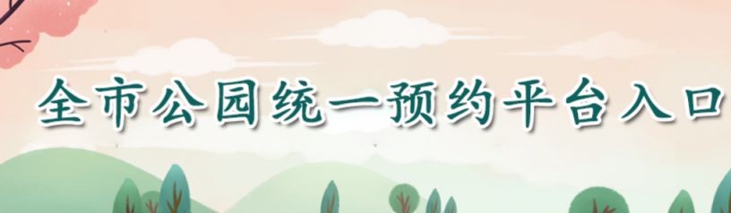 北京公园门票网上预约 北京公园门票在哪预约？